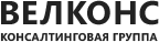 ВЕЛКОНС - Консалтинговая группа