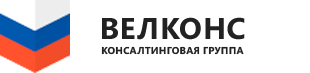 ВЕЛКОНС - Консалтинговая группа