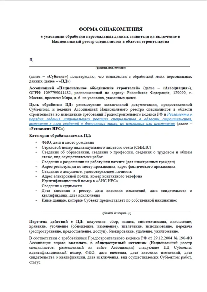 Заявление для реестра НРС НОСТРОЙ